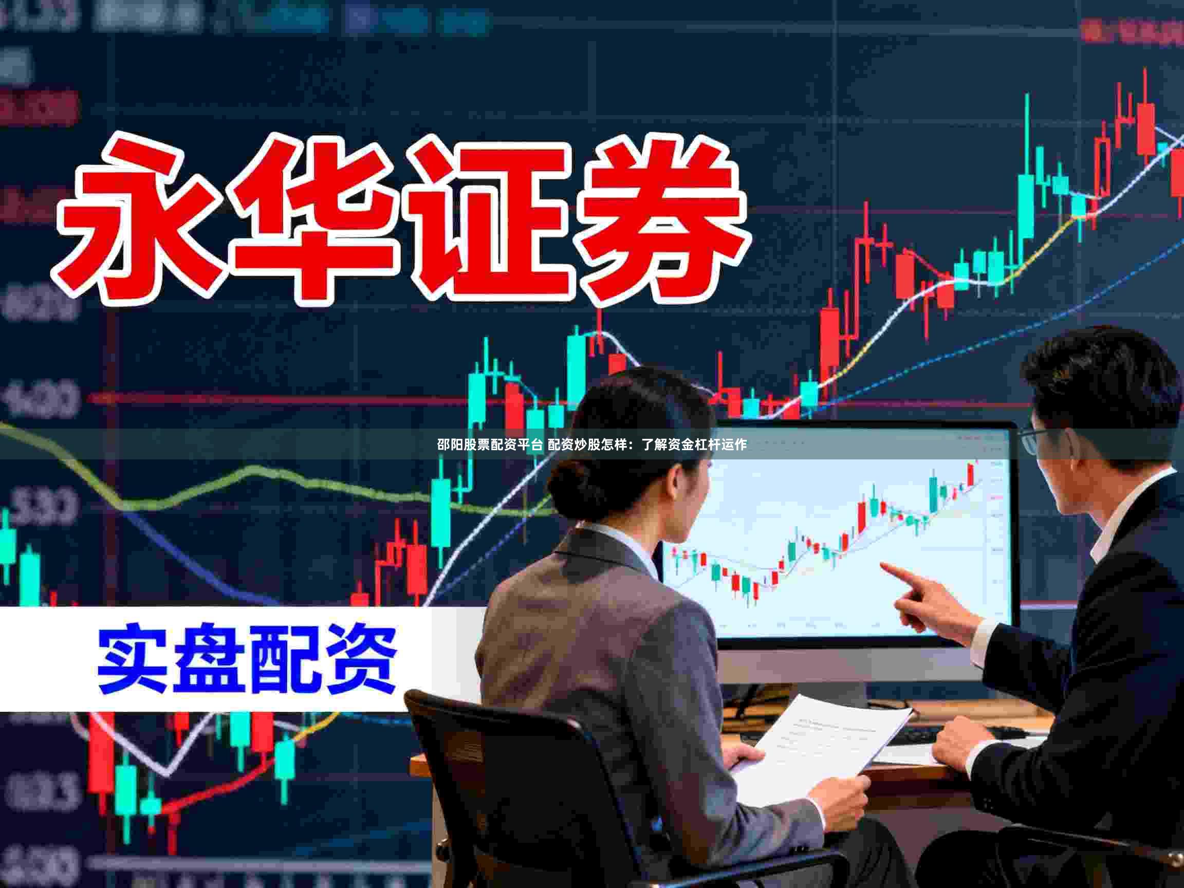 邵阳股票配资平台 配资炒股怎样：了解资金杠杆运作