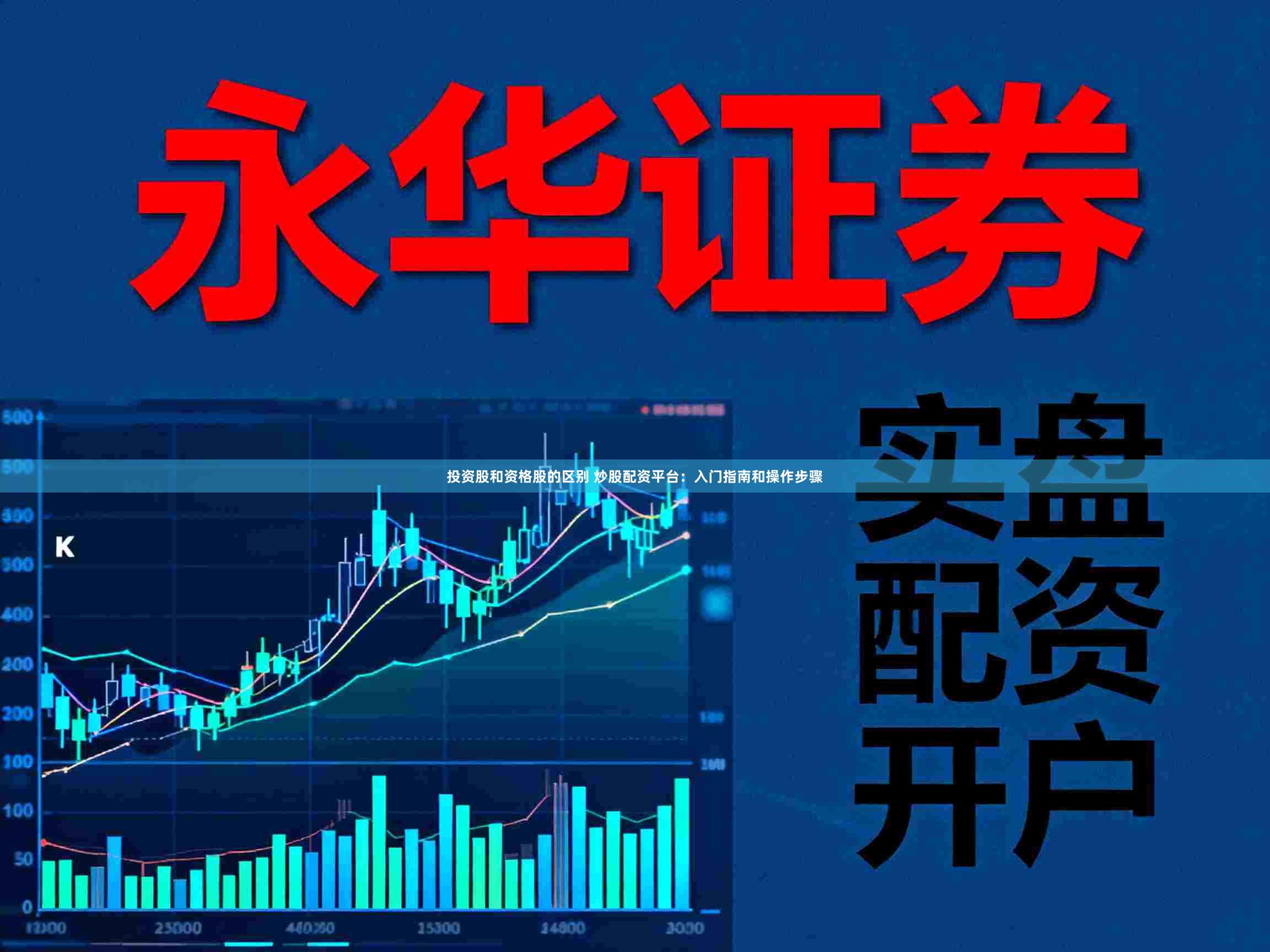 投资股和资格股的区别 炒股配资平台：入门指南和操作步骤