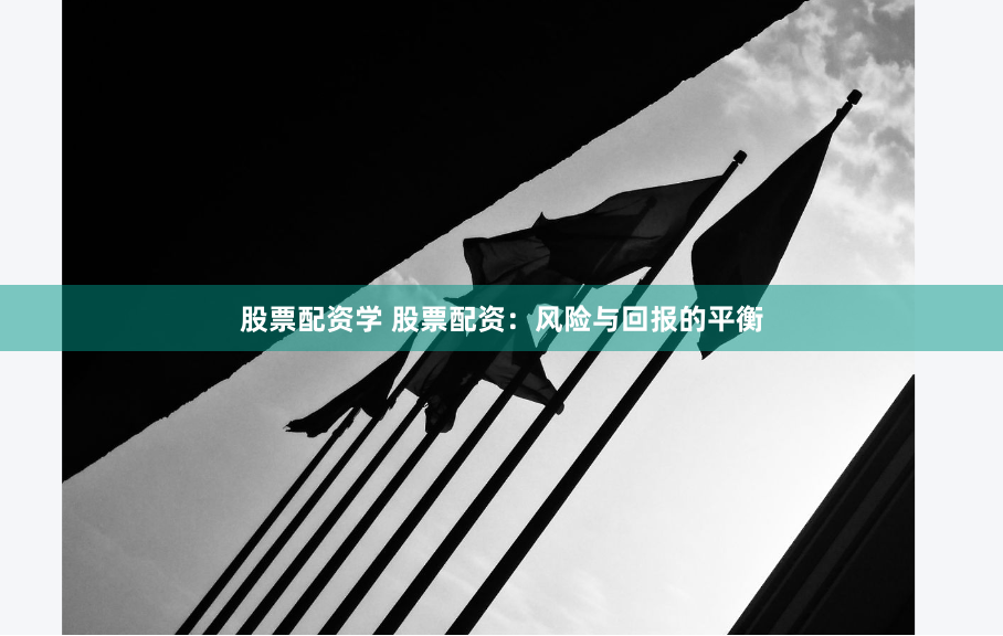 股票配资学 股票配资：风险与回报的平衡