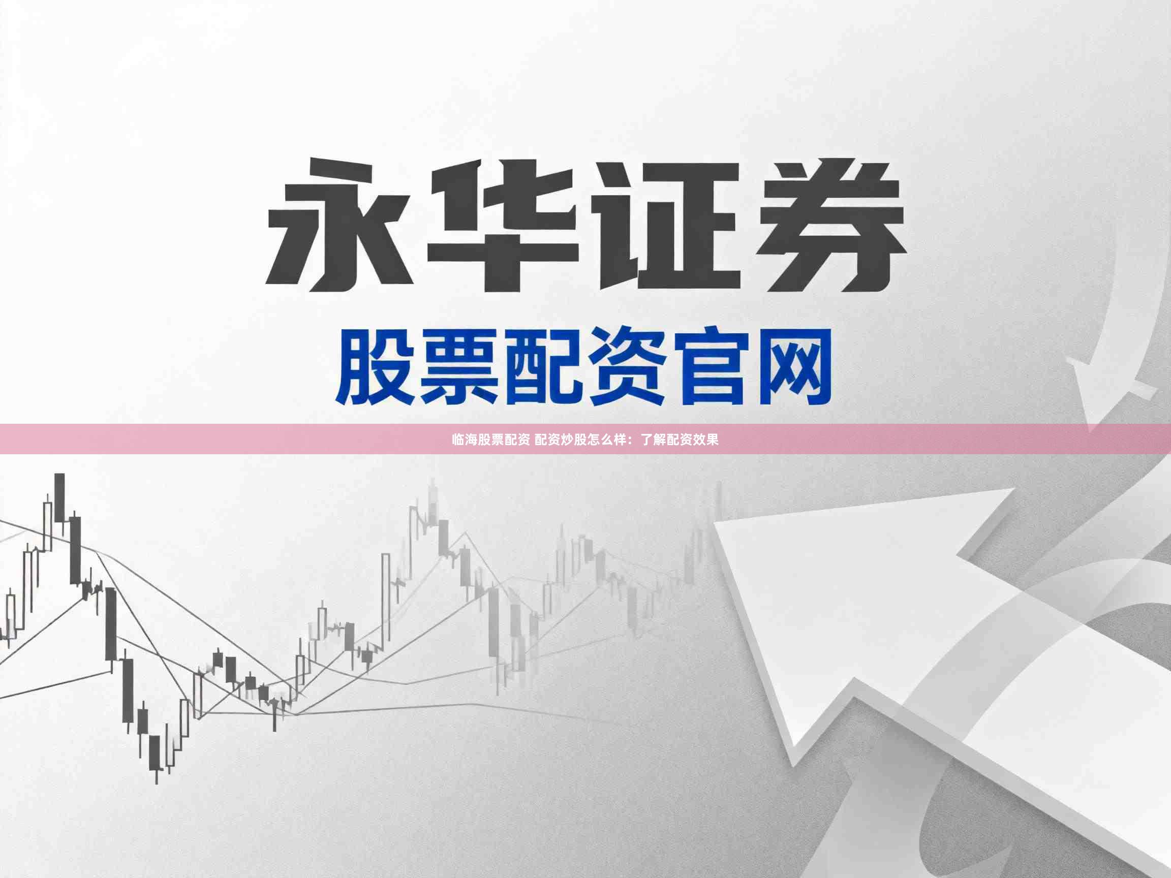 临海股票配资 配资炒股怎么样：了解配资效果