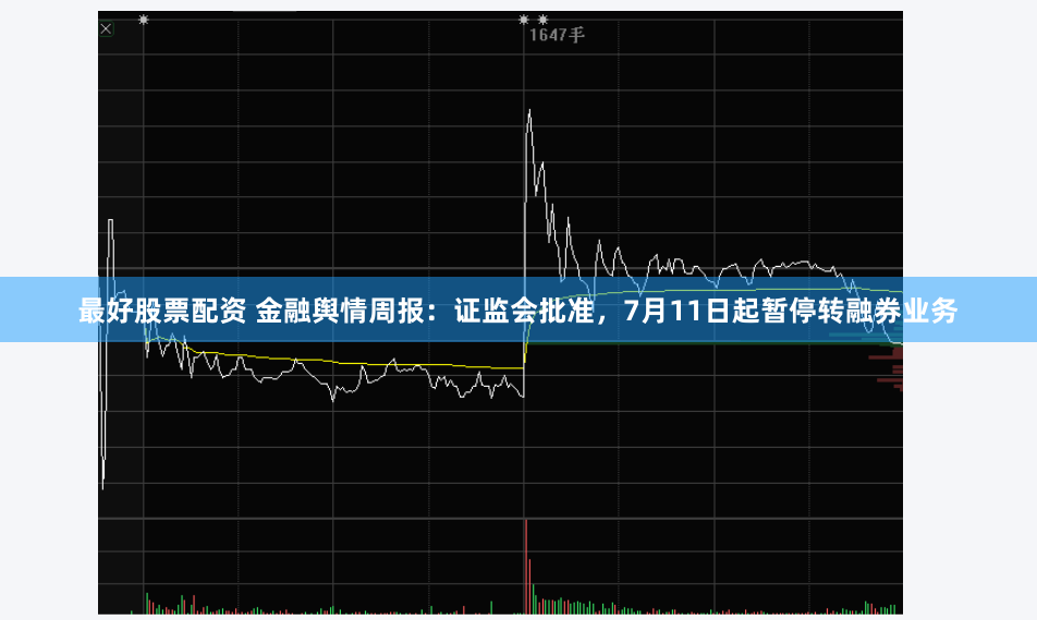 最好股票配资 金融舆情周报：证监会批准，7月11日起暂停转融券业务