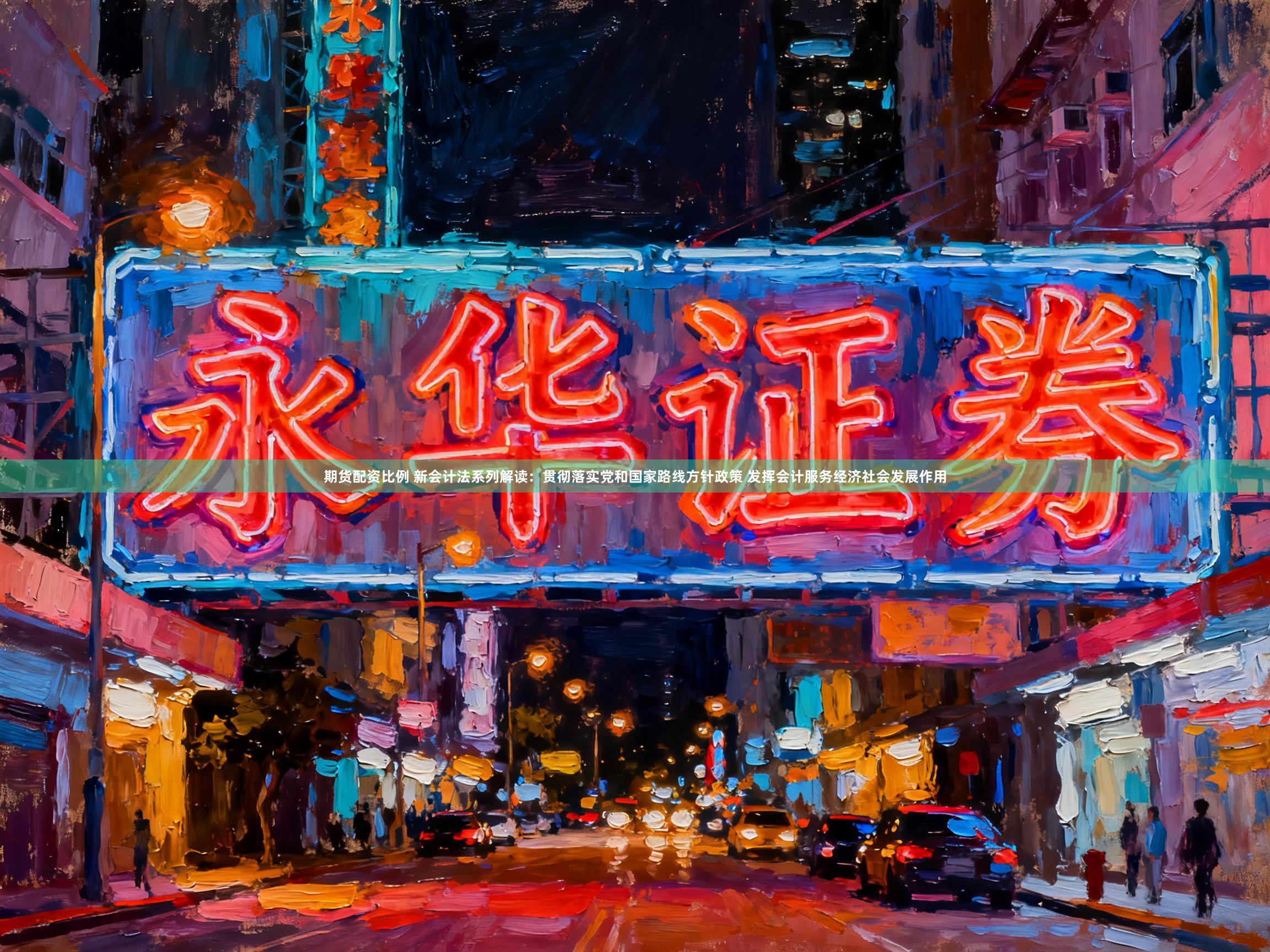 期货配资比例 新会计法系列解读：贯彻落实党和国家路线方针政策 发挥会计服务经济社会发展作用