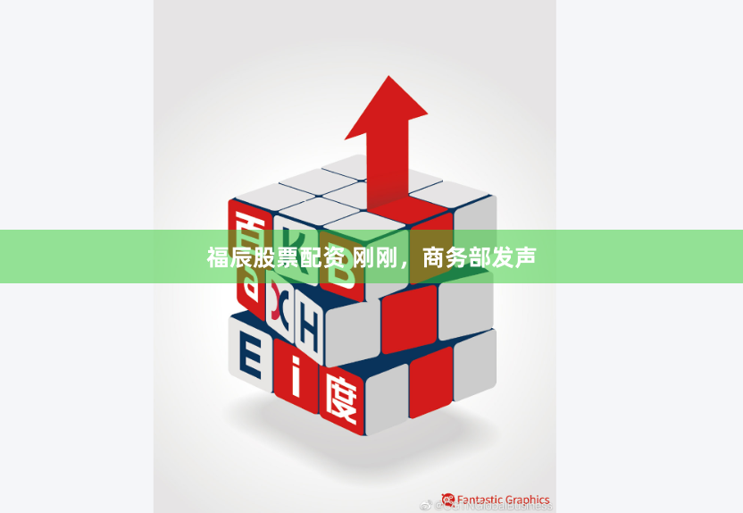 福辰股票配资 刚刚，商务部发声