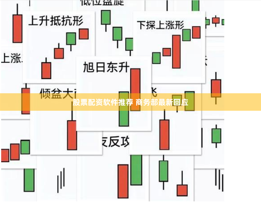 股票配资软件推荐 商务部最新回应