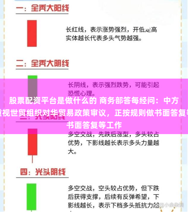股票配资平台是做什么的 商务部答每经问：中方高度重视世贸组织对华贸易政策审议，正按规则做书面答复等工作