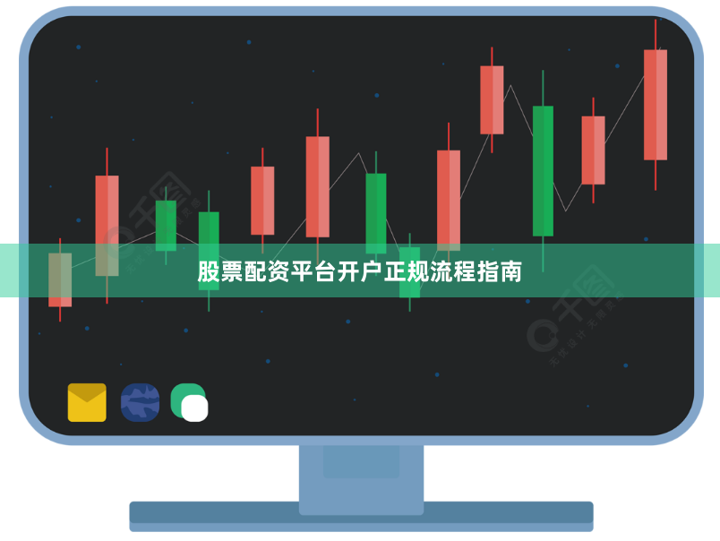 股票配资平台开户正规流程指南