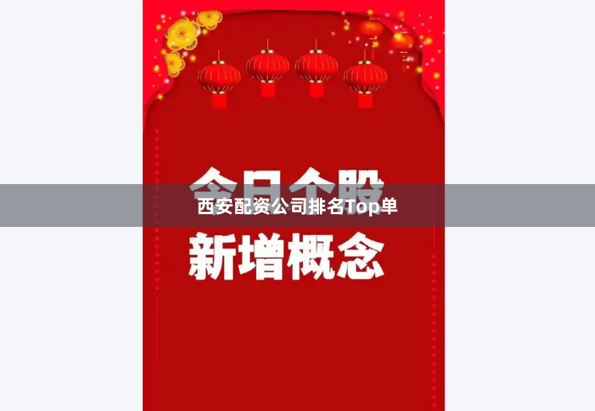 西安配资公司排名Top单