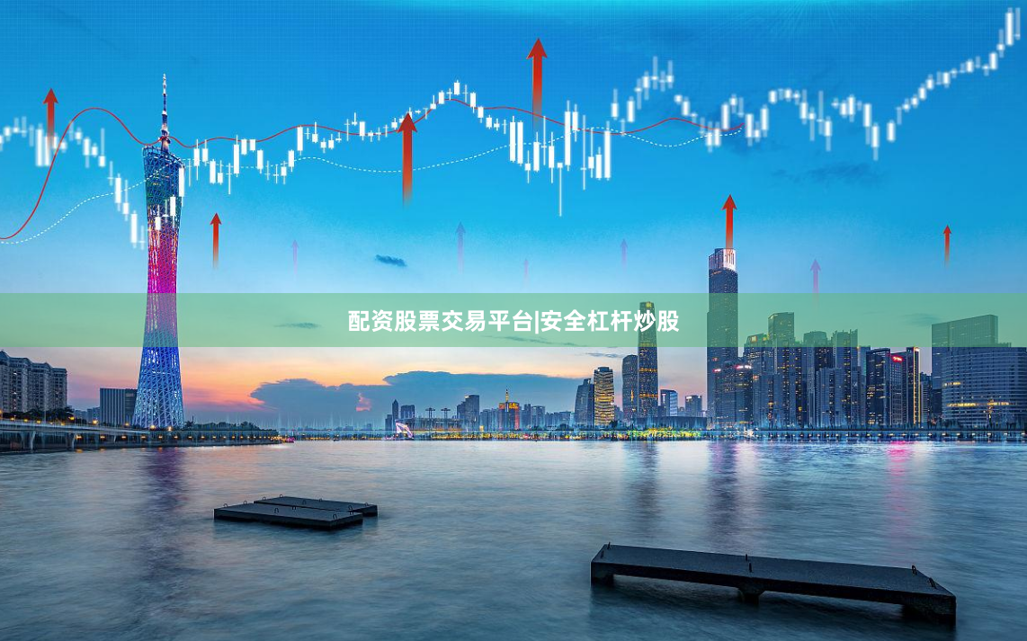 配资股票交易平台|安全杠杆炒股