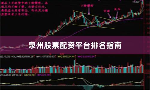 泉州股票配资平台排名指南