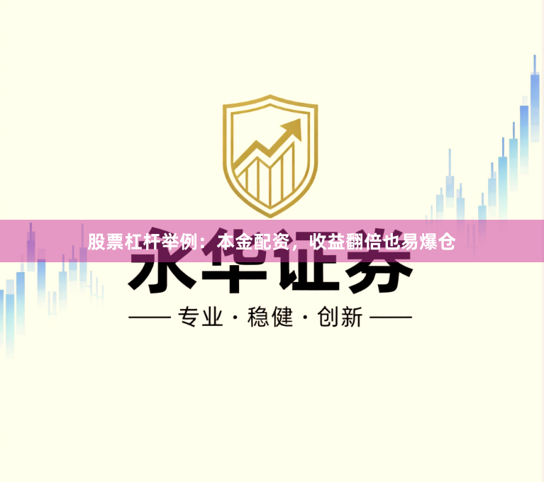股票杠杆举例:本金配资,收益翻倍也易爆仓