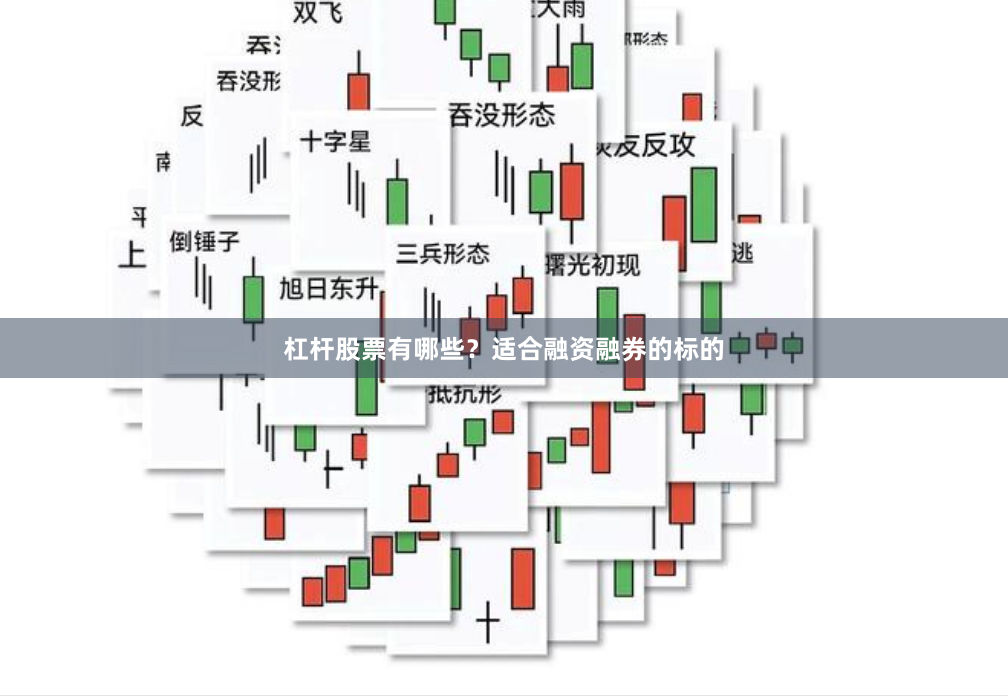 杠杆股票有哪些？适合融资融券的标的