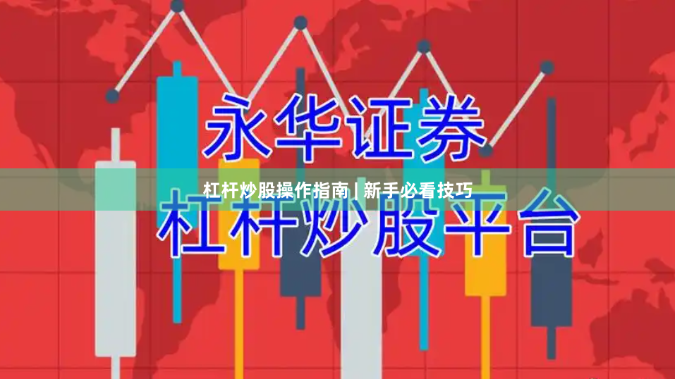 杠杆炒股操作指南 | 新手必看技巧