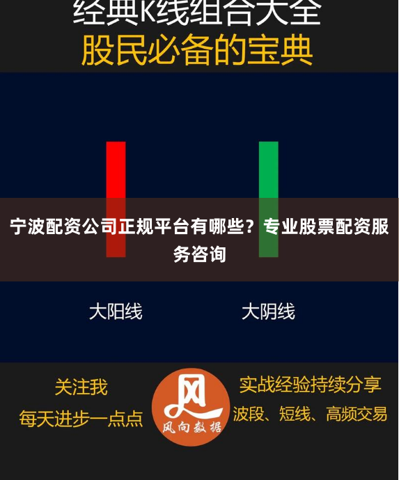 宁波配资公司正规平台有哪些？专业股票配资服务咨询