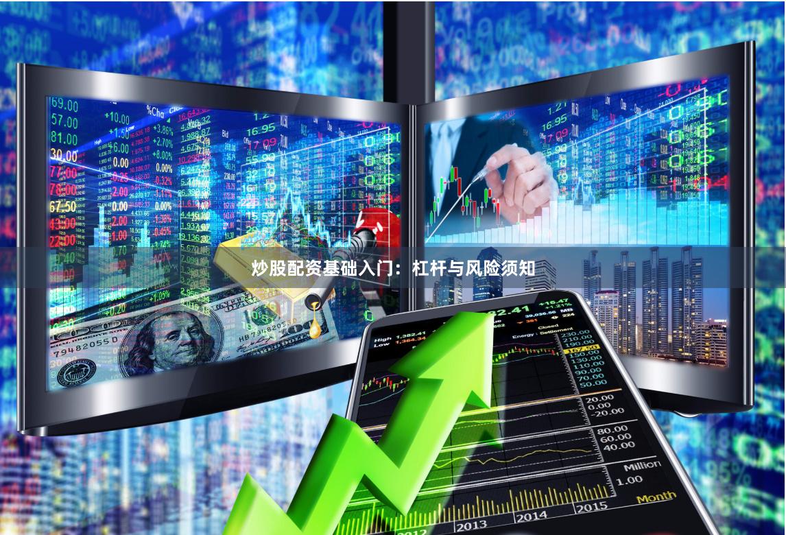 炒股配资基础入门：杠杆与风险须知