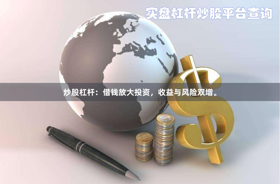 炒股杠杆：借钱放大投资，收益与风险双增。
