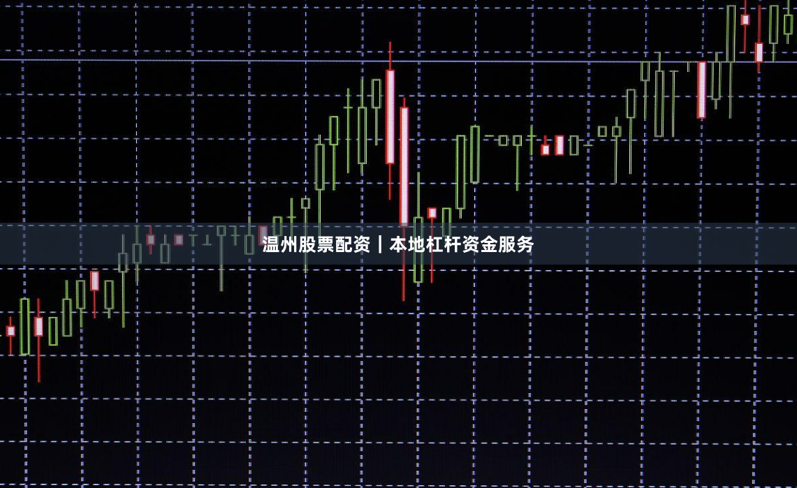 温州股票配资｜本地杠杆资金服务
