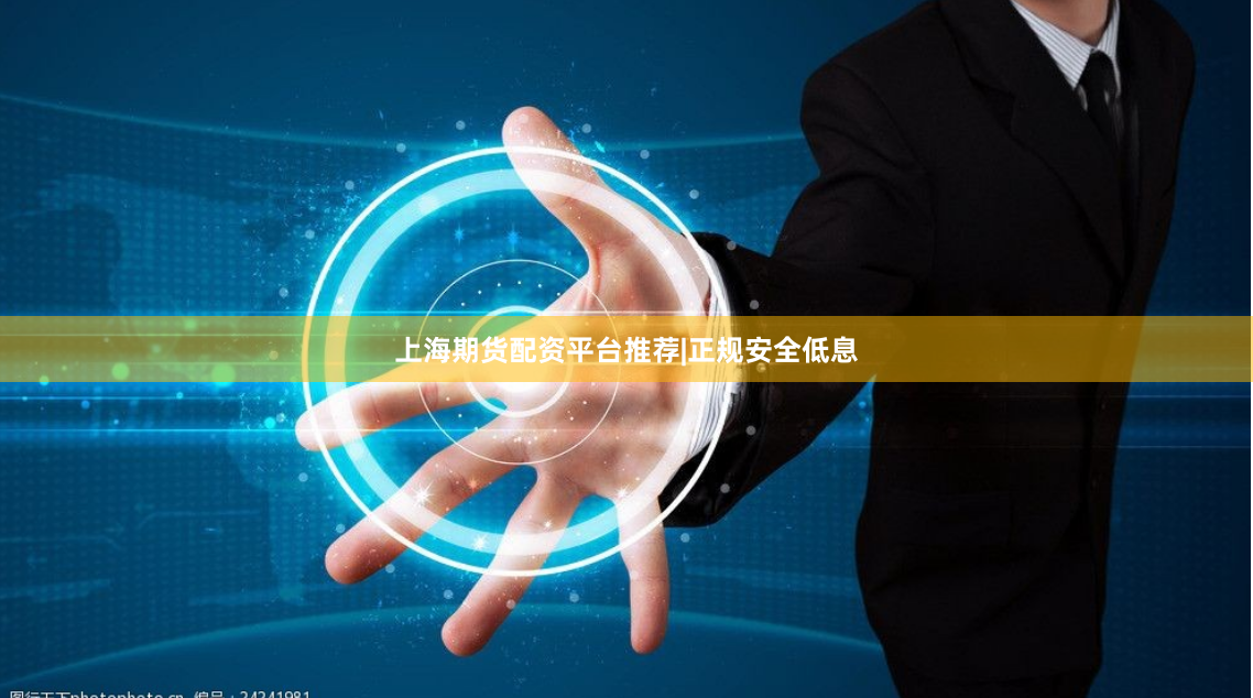 上海期货配资平台推荐|正规安全低息