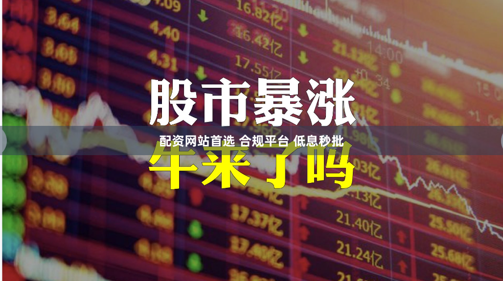 配资网站首选 合规平台 低息秒批